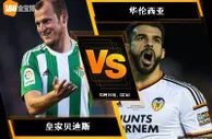 188BET金宝博10月15日西班牙甲组联赛: 皇家贝迪斯 VS 华伦西亚