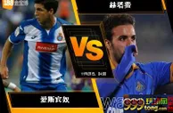 188BET金宝博11月27日西班牙甲组联赛: 爱斯宾奴VS赫塔费