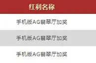 Vwin德赢手机版AG翡翠厅 投注加奖 388天天领