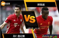 188BET金宝博8月1日奥迪杯: 拜仁慕尼黑 VS 利物浦
