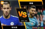 188BET金宝博9月30日英格兰超级联赛: 切尔西 VS 曼城