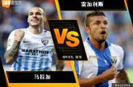 188BET金宝博10月15日西班牙甲组联赛: 马拉加 VS 雷加利斯
