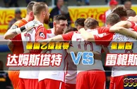德乙推荐：进步明显 雷根斯堡客场可捧