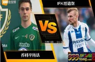 188BET金宝博7月2日瑞典超级联赛: 乔科平所达 VS IFK哥德堡