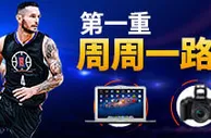 平博NBA赛季三重奏 —— 首重周周一路发彩金