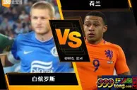 188BET金宝博10月7日世界杯2018欧洲外围赛: 白俄罗斯 VS 荷兰