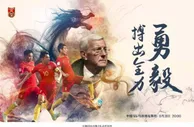 玩球网报：国足发迎战乌兹别克斯坦海报：勇毅 搏出全力