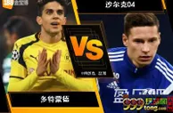 188BET金宝博11月25日德国甲组联赛: 多特蒙德 VS 沙尔克04
