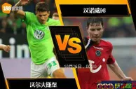 188BET金宝博10月25日德国杯: 沃尔夫斯堡 VS 汉诺威96