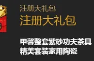 旋乐吧注册大礼包 存满888元送紫砂茶具