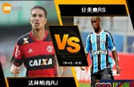 188BET金宝博7月13日巴西甲级联赛: 法林明高RJ VS 甘美奥RS
