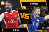 188BET金宝博8月11日英格兰超级联赛：阿森纳 VS 莱切斯特
