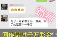 彩市新闻：湖北长阳男子错失千万剁手 警方发布通报澄清