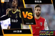 188BET金宝博7月27日欧足联欧洲联赛外围赛：AIK苏纳 VS 布拉加