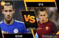 188BET金宝博10月18日欧洲冠军杯: 切尔西 VS 罗马