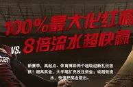 博狗亚洲100%最大化红利 VS 8倍流水超快赢