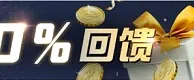 金赞娱乐城：在线秒存入款 天天1％回馈