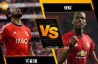 188BET金宝博10月18日欧洲冠军杯: 宾菲加 VS 曼联