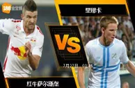 188BET金宝博7月26日欧洲冠军杯外围赛: 红牛萨尔斯堡 VS 里...