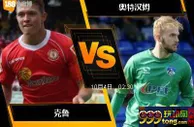 188BET金宝博10月3日英格兰联赛锦标赛: 克鲁 VS 奥特汉姆