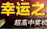 金赞娱乐城：幸运之神 让您注单成金