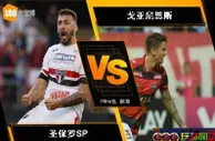 188BET金宝博7月13日巴西甲级联赛: 圣保罗SP VS 戈亚尼恩斯