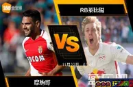 188BET金宝博11月21日欧洲冠军杯: 摩纳哥 VS RB莱比锡