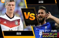 188BET金宝博11月14日国际友谊赛: 德国 VS 法国