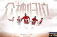 玩球资讯：恒大海报庆贺伟大逆转 5大功臣演绎众神归位