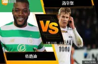 188BET金宝博7月26日欧洲冠军杯外围赛: 些路迪 VS 洛辛堡