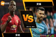 188BET金宝博12月10日英格兰超级联赛: 曼联 VS 曼城