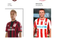 【狮威】推介赛事: 7-25(周五) 08:00 国际冠军杯: AC米兰 VS 奥林匹亚科斯