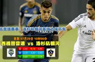 【富博】7月29日10：00美职足球大联盟 西雅图VS洛杉矶银河
