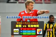 【富博】7月29日01：05瑞典超 赫根VS佐加顿斯