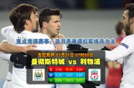 热身赛波胆：曼城 vs 利物浦