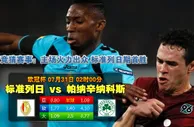 赛事推荐: 标准列日 VS 帕纳辛纳科斯