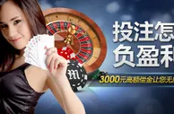 明陞M88：投注怎会负盈利？3000元高额偿金让您无后顾之忧！ 