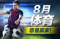明陞M88：8月体育，您是赢家！