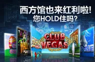 明陞M88：西方馆也来红利啦！ 