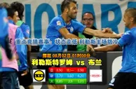 【富博】8月2日01：00 挪威超 利尼史特罗姆VS 白兰恩
