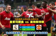 【狮威】推介赛事: 2014-08-03 04:05国际冠军杯：皇马VS曼联