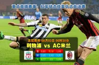 热身赛波胆：利物浦 vs AC米蘭
