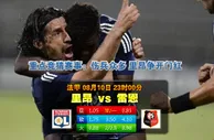 188bet金宝博8月10日法甲:首轮里昂坐镇主场恐难开门红