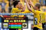 188bet金宝博8月12日瑞典超级联赛：哈肯VS艾夫斯堡 