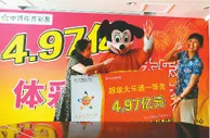 国内彩市：神秘人变身"米老鼠"领走3.8亿 捐款2000万