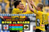 【富博】8月15日01：00 瑞典超 赫尔辛堡VS埃夫斯堡