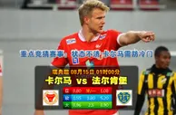 【888真人】瑞典超：卡尔马 VS 法尔肯堡 8月15日 01：05