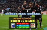 赛事推荐: 哥本哈根 VS 勒沃库森
