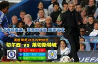 英超波胆：車路士 vs 李斯特城