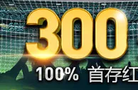 优德W88：申请最高300元的100%首存红利 